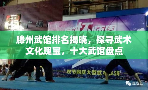 滕州武馆排名揭晓，探寻武术文化瑰宝，十大武馆盘点