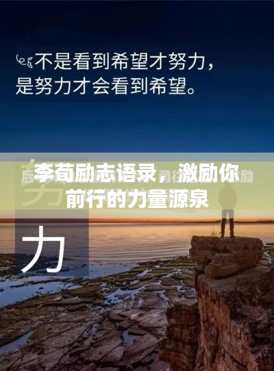 李荀励志语录，激励你前行的力量源泉