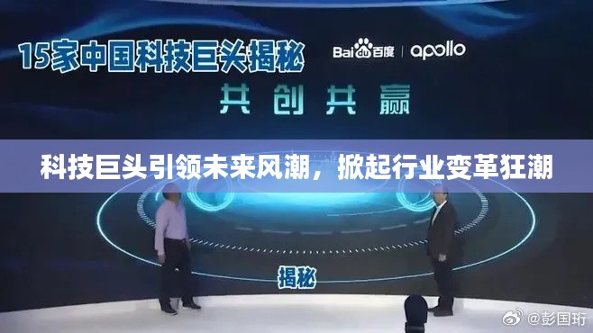 科技巨头引领未来风潮，掀起行业变革狂潮