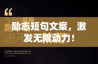 励志短句文案，激发无限动力！