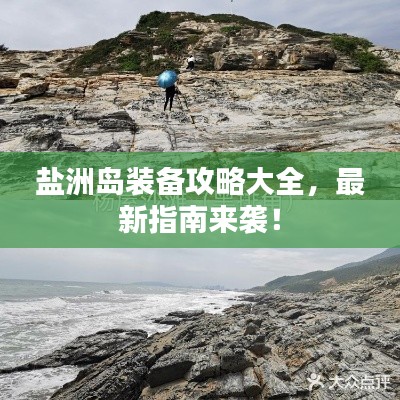 盐洲岛装备攻略大全，最新指南来袭！