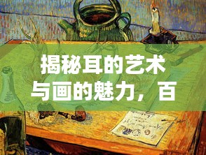 揭秘耳的艺术与画的魅力，百度搜索带你领略艺术之美