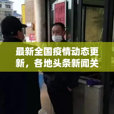 最新全国疫情动态更新，各地头条新闻关注焦点
