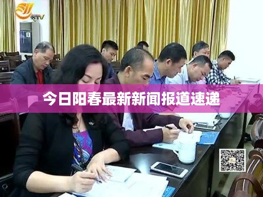 今日阳春最新新闻报道速递