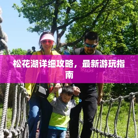 松花湖详细攻略，最新游玩指南