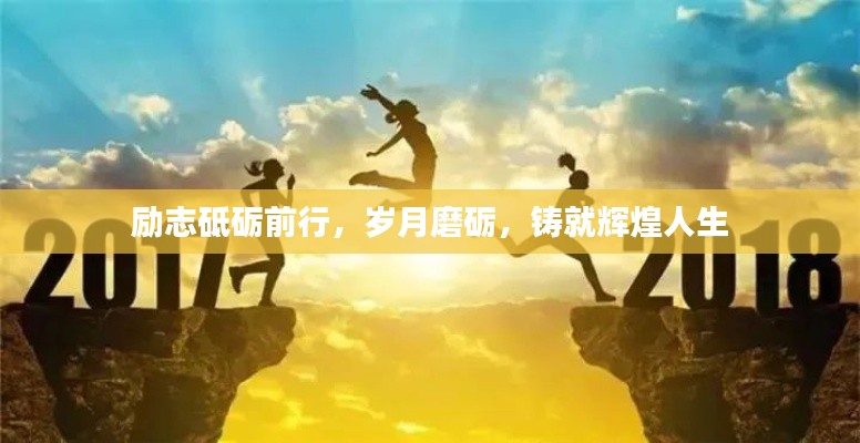 励志砥砺前行，岁月磨砺，铸就辉煌人生