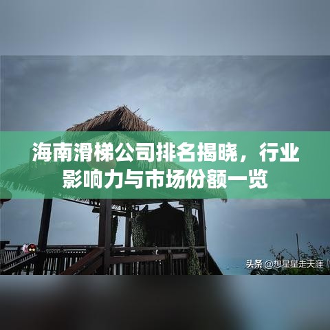 海南滑梯公司排名揭晓，行业影响力与市场份额一览