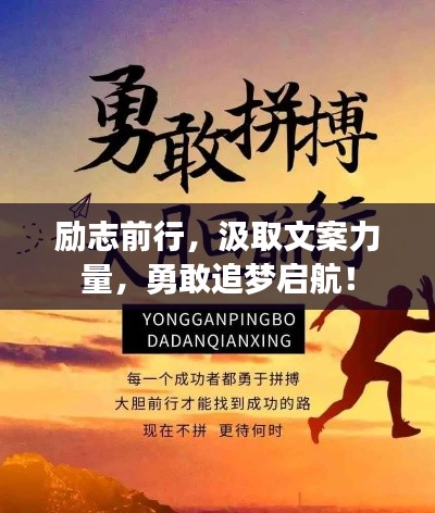 励志前行，汲取文案力量，勇敢追梦启航！