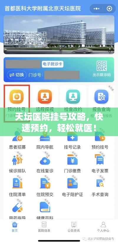 天坛医院挂号攻略，快速预约，轻松就医！