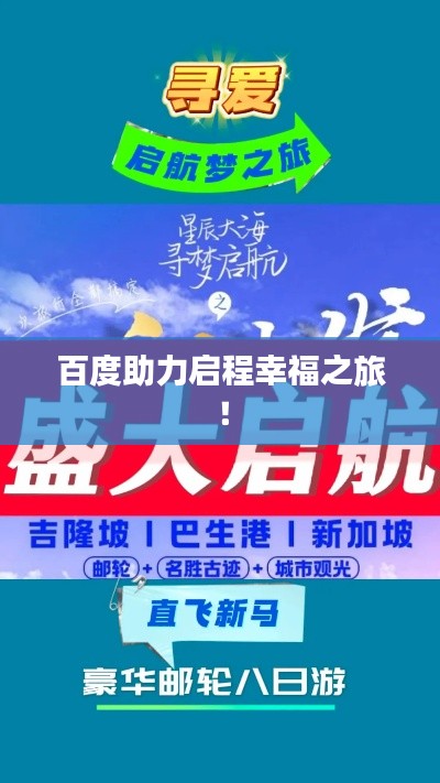 百度助力启程幸福之旅！