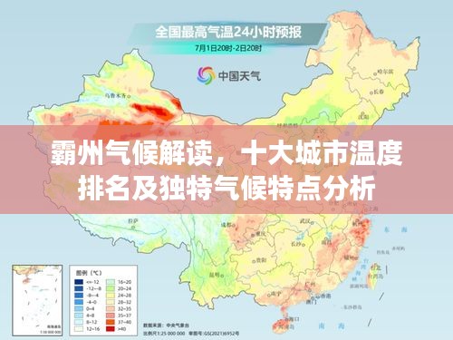 霸州气候解读，十大城市温度排名及独特气候特点分析