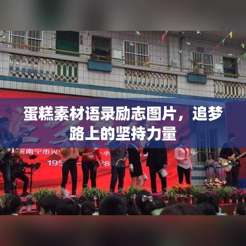 蛋糕素材语录励志图片，追梦路上的坚持力量