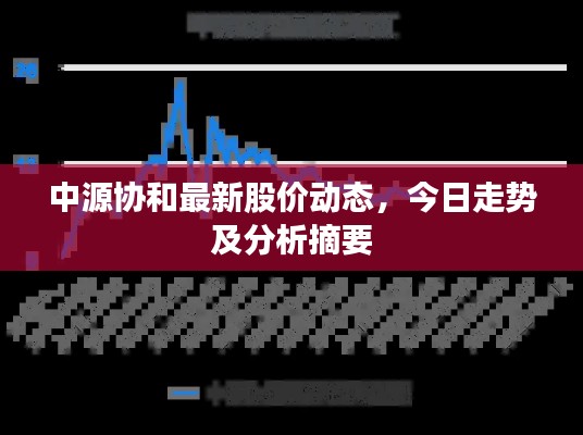 中源协和最新股价动态，今日走势及分析摘要