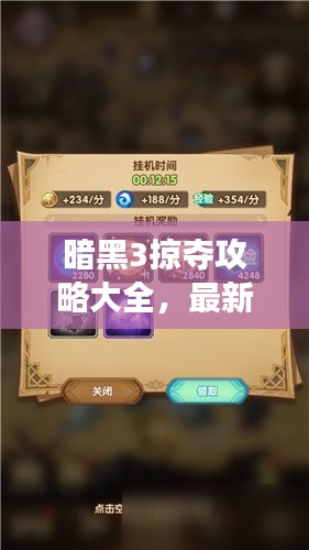 暗黑3掠夺攻略大全，最新指南助你轻松掌握游戏技巧！