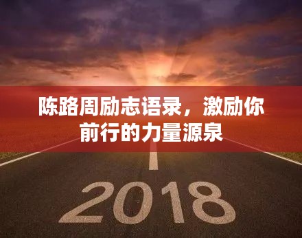 陈路周励志语录，激励你前行的力量源泉