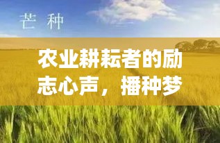 农业耕耘者的励志心声，播种梦想，收获希望