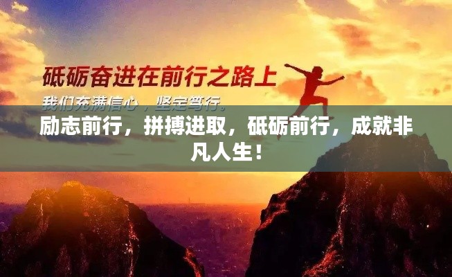 励志前行，拼搏进取，砥砺前行，成就非凡人生！