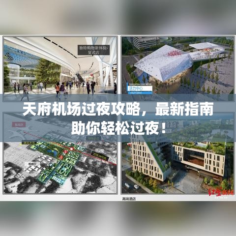 天府机场过夜攻略，最新指南助你轻松过夜！