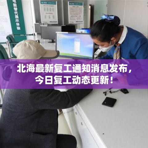 北海最新复工通知消息发布，今日复工动态更新！