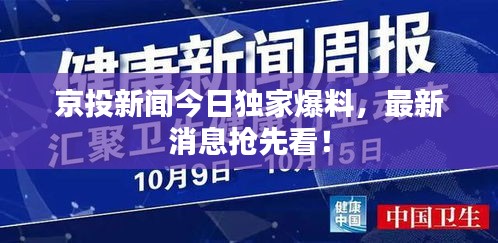 京投新闻今日独家爆料，最新消息抢先看！