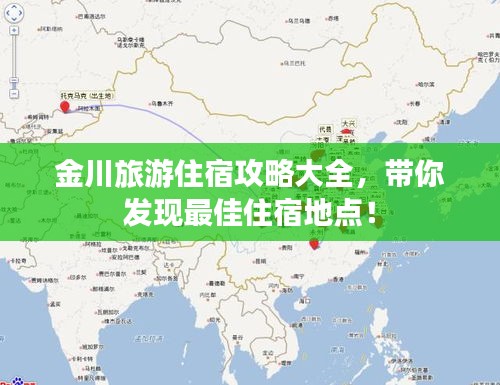 金川旅游住宿攻略大全，带你发现最佳住宿地点！