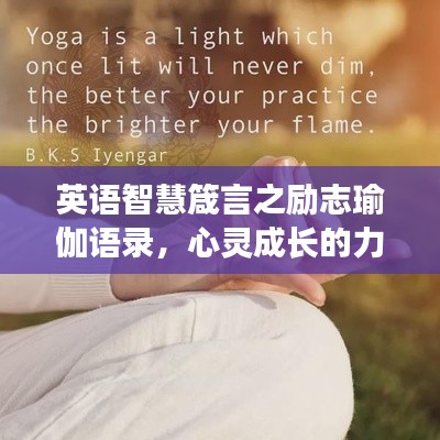 英语智慧箴言之励志瑜伽语录，心灵成长的力量之源