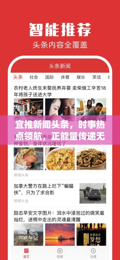 宜推新闻头条，时事热点领航，正能量传递无止境
