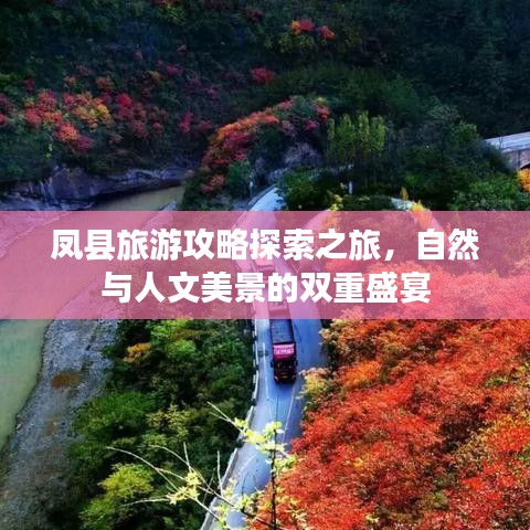 凤县旅游攻略探索之旅，自然与人文美景的双重盛宴