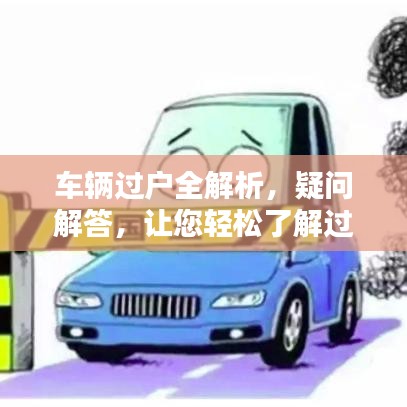 车辆过户全解析，疑问解答，让您轻松了解过户流程