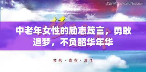 中老年女性的励志箴言，勇敢追梦，不负韶华年华