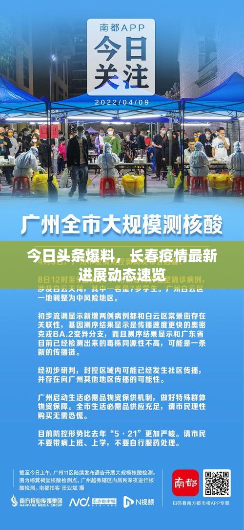 今日头条爆料，长春疫情最新进展动态速览