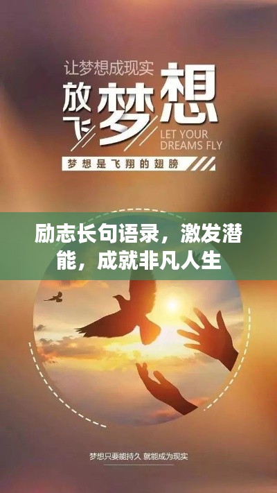 励志长句语录，激发潜能，成就非凡人生
