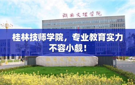 桂林技师学院，专业教育实力不容小觑！