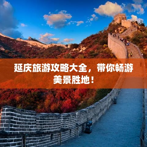 延庆旅游攻略大全，带你畅游美景胜地！