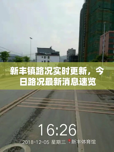 新丰镇路况实时更新，今日路况最新消息速览