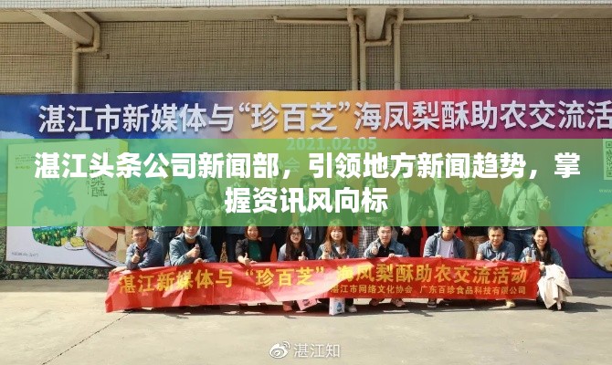 湛江头条公司新闻部，引领地方新闻趋势，掌握资讯风向标