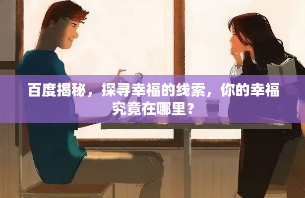 百度揭秘，探寻幸福的线索，你的幸福究竟在哪里？