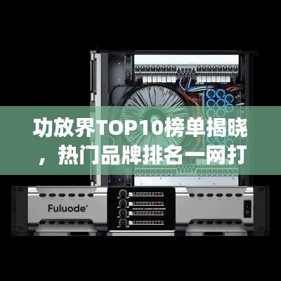 功放界TOP10榜单揭晓，热门品牌排名一网打尽！