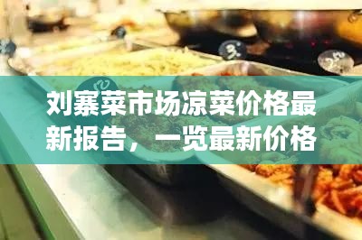 刘寨菜市场凉菜价格最新报告，一览最新价格表