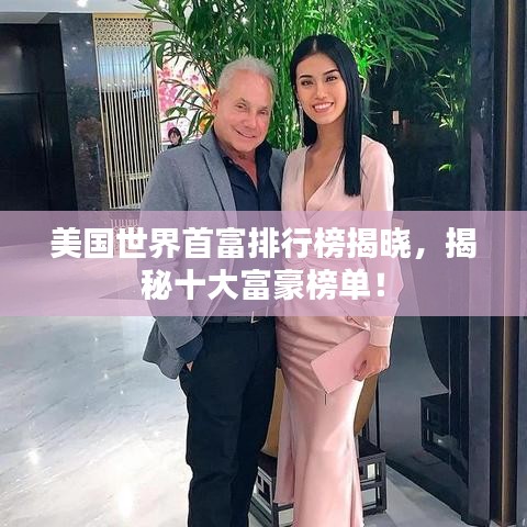 美国世界首富排行榜揭晓，揭秘十大富豪榜单！