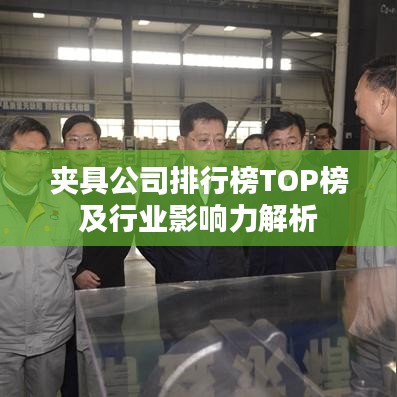 夹具公司排行榜TOP榜及行业影响力解析