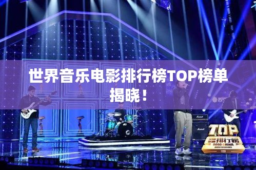 世界音乐电影排行榜TOP榜单揭晓！