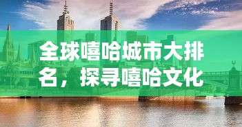 全球嘻哈城市大排名，探寻嘻哈文化最热门地点！