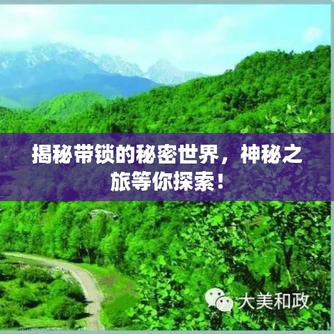 揭秘带锁的秘密世界，神秘之旅等你探索！