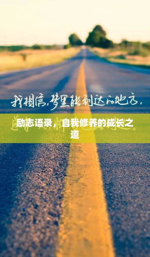 励志语录，自我修养的成长之道