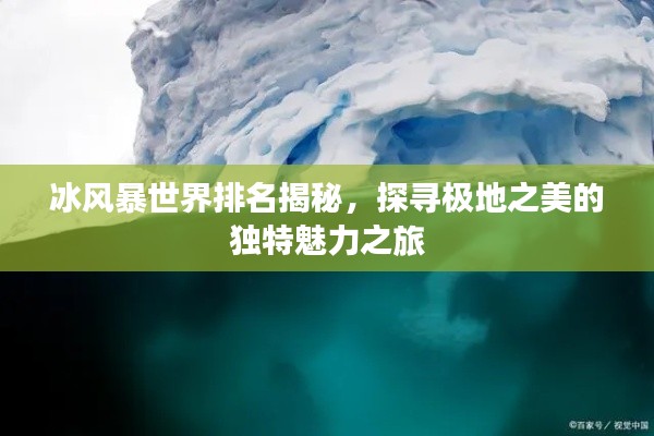 冰风暴世界排名揭秘，探寻极地之美的独特魅力之旅