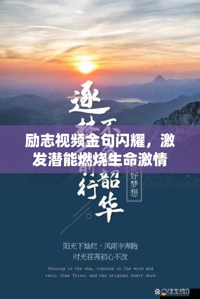 励志视频金句闪耀，激发潜能燃烧生命激情