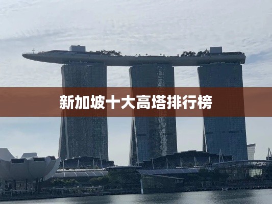 新加坡十大高塔排行榜
