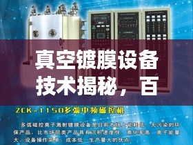 真空镀膜设备技术揭秘，百度带你探索其奥秘！