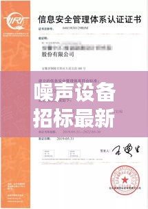 噪声设备招标最新公告，优质资源竞逐，企业不容错过
